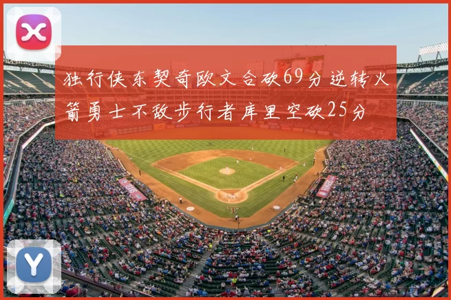 独行侠东契奇欧文合砍69分逆转火箭勇士不敌步行者库里空砍25分