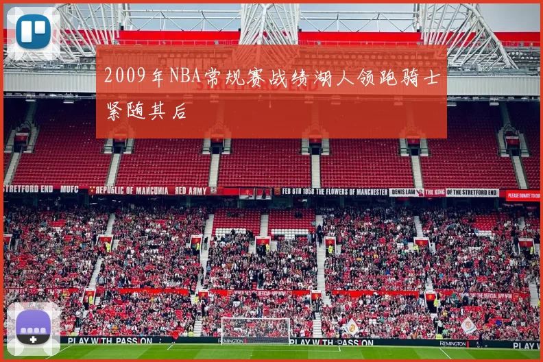 2009年NBA常规赛战绩湖人领跑骑士紧随其后