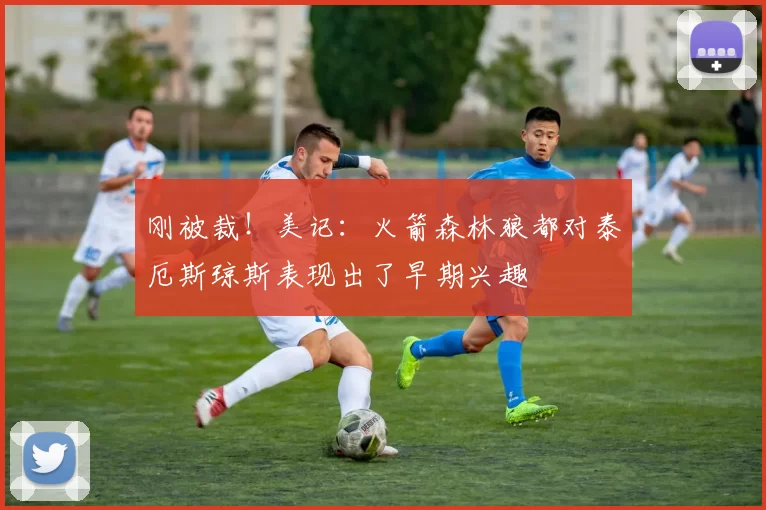 刚被裁！美记：火箭森林狼都对泰厄斯琼斯表现出了早期兴趣
