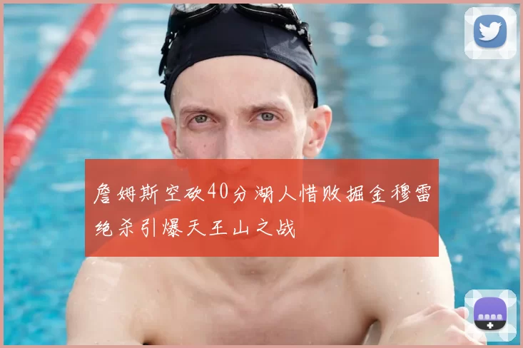 詹姆斯空砍40分湖人惜败掘金穆雷绝杀引爆天王山之战