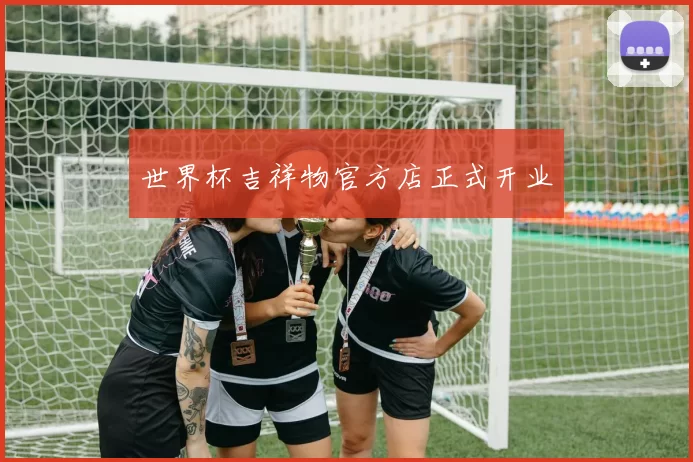 世界杯吉祥物官方店正式开业