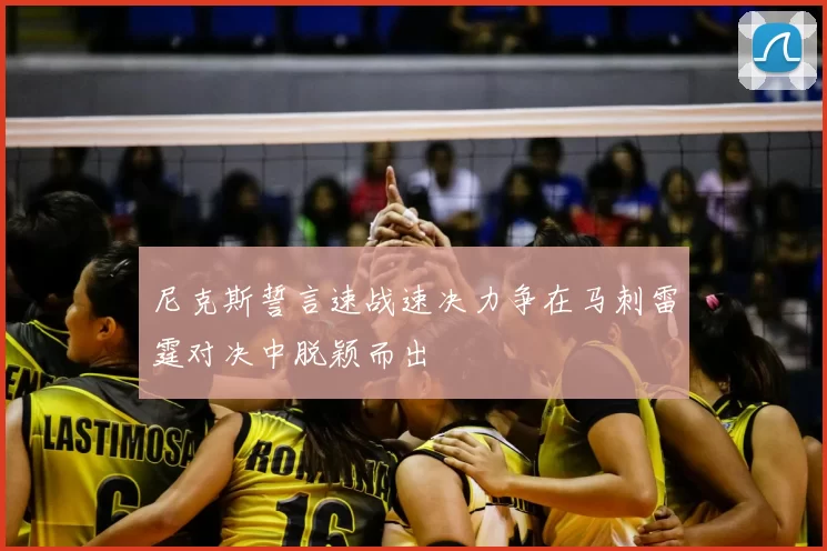 尼克斯誓言速战速决力争在马刺雷霆对决中脱颖而出