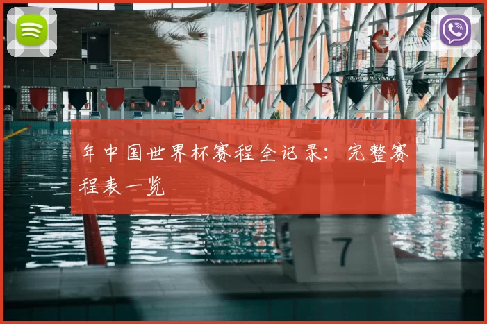 年中国世界杯赛程全记录:完整赛程表一览
