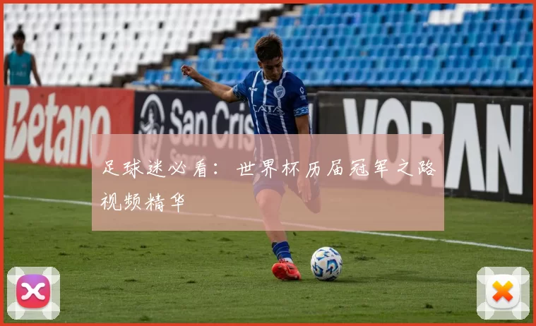 足球迷必看：世界杯历届冠军之路视频精华