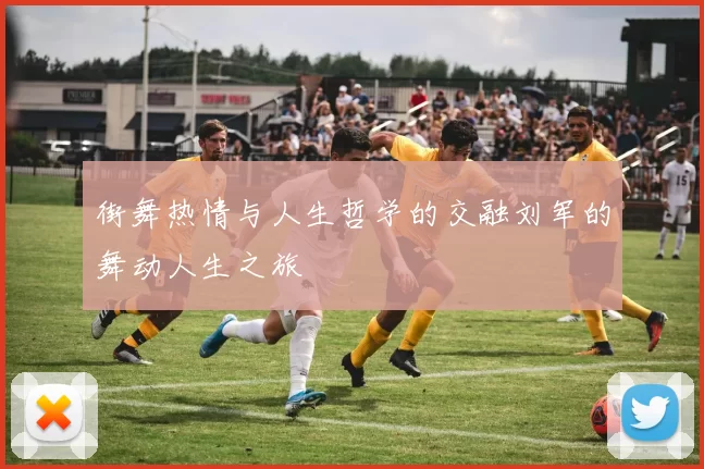 街舞热情与人生哲学的交融刘军的舞动人生之旅