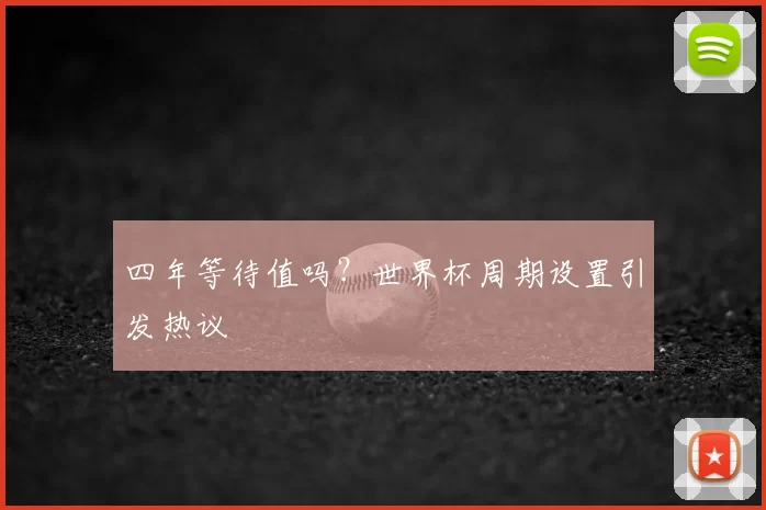 四年等待值吗?世界杯周期设置引发热议