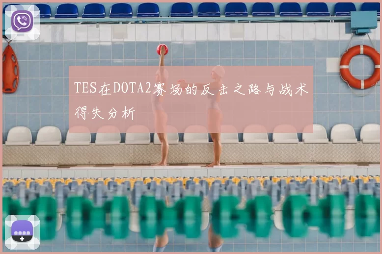 TES在DOTA2赛场的反击之路与战术得失分析