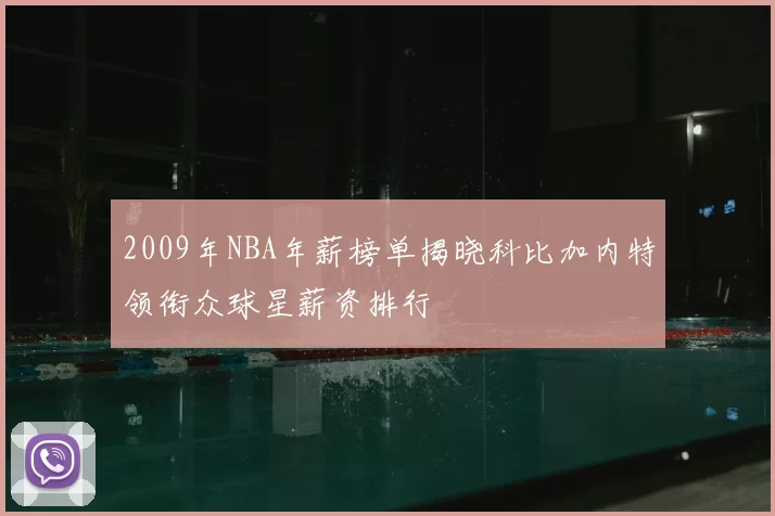 2009年NBA年薪榜单揭晓科比加内特领衔众球星薪资排行