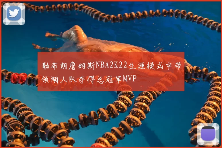 勒布朗詹姆斯NBA2K22生涯模式中带领湖人队夺得总冠军MVP