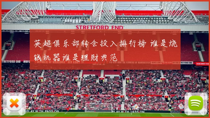 英超俱乐部转会投入排行榜 谁是烧钱机器谁是理财典范