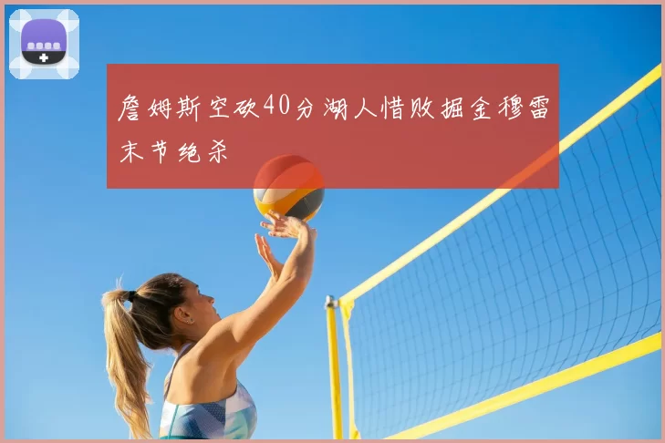 詹姆斯空砍40分湖人惜败掘金穆雷末节绝杀