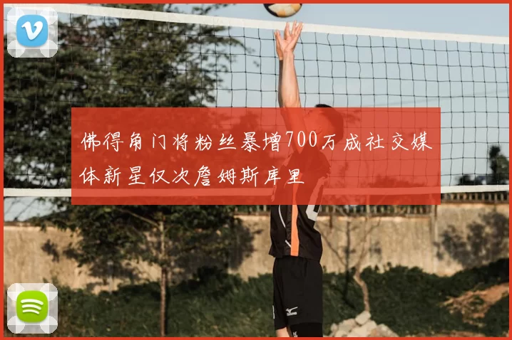 佛得角门将粉丝暴增700万成社交媒体新星仅次詹姆斯库里