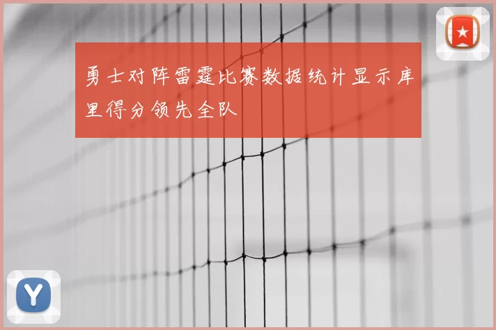 勇士对阵雷霆比赛数据统计显示库里得分领先全队