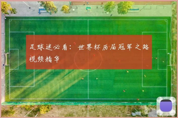 足球迷必看：世界杯历届冠军之路视频精华