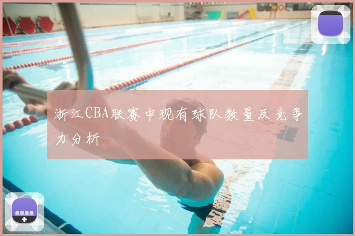 浙江CBA联赛中现有球队数量及竞争力分析