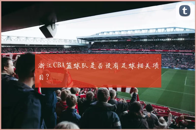 浙江CBA篮球队是否设有足球相关项目？