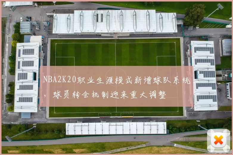 NBA2K20职业生涯模式新增球队系统，球员转会机制迎来重大调整