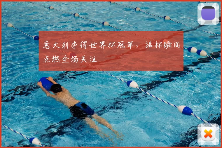 意大利夺得世界杯冠军，捧杯瞬间点燃全场关注