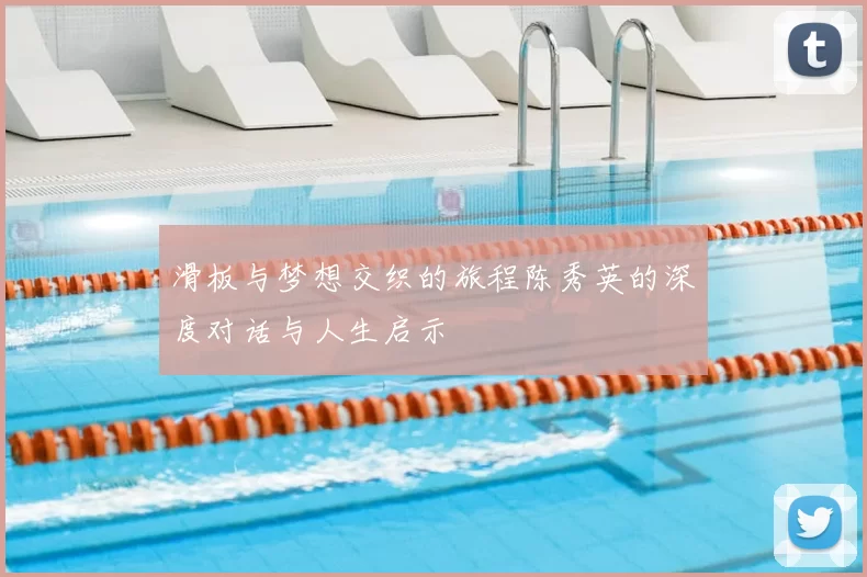 滑板与梦想交织的旅程陈秀英的深度对话与人生启示