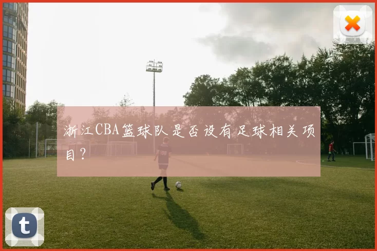 浙江CBA篮球队是否设有足球相关项目?