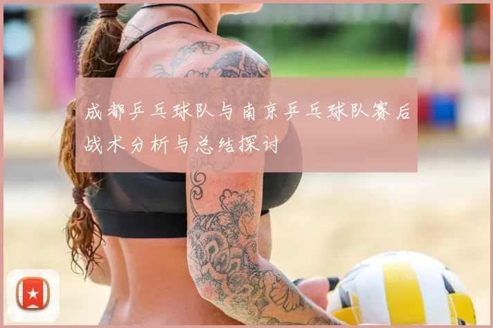 成都乒乓球队与南京乒乓球队赛后战术分析与总结探讨