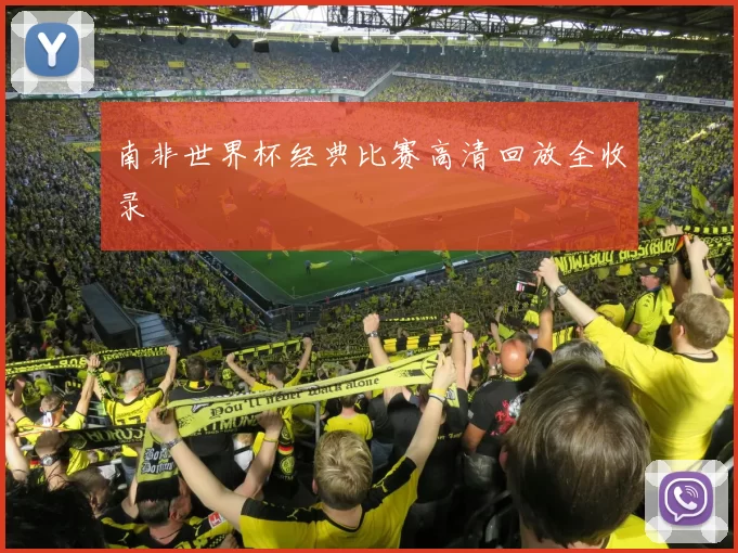 南非世界杯经典比赛高清回放全收录