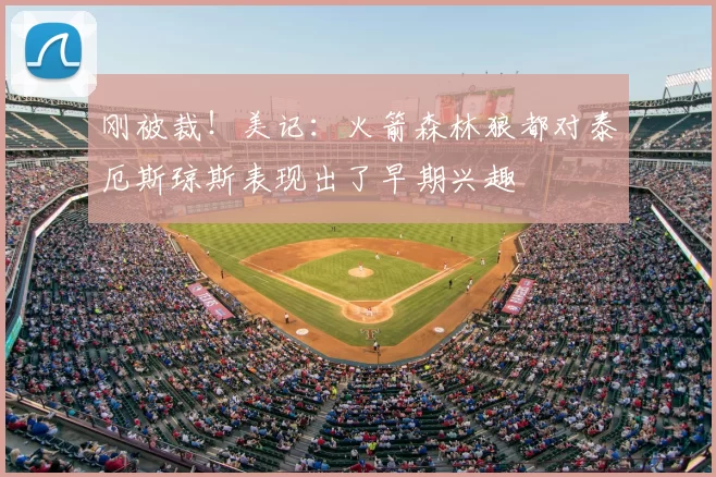 刚被裁！美记：火箭森林狼都对泰厄斯琼斯表现出了早期兴趣