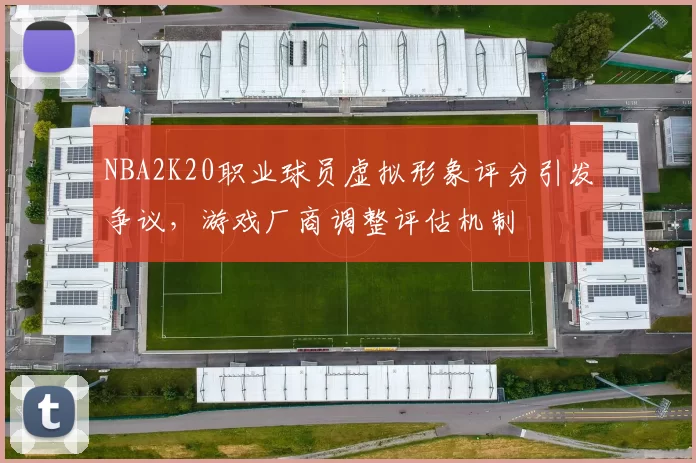 NBA2K20职业球员虚拟形象评分引发争议，游戏厂商调整评估机制