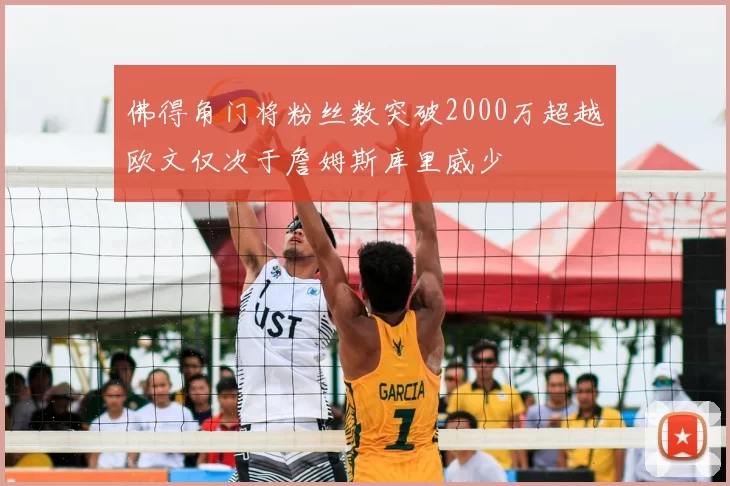 佛得角门将粉丝数突破2000万超越欧文仅次于詹姆斯库里威少