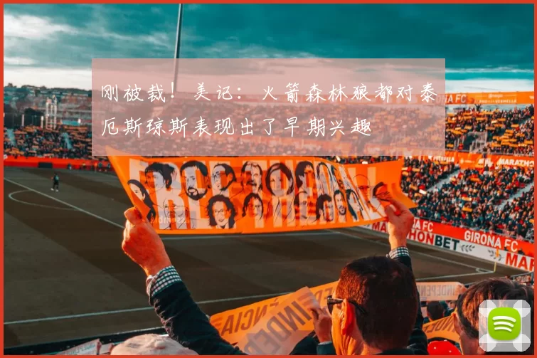 刚被裁！美记：火箭森林狼都对泰厄斯琼斯表现出了早期兴趣
