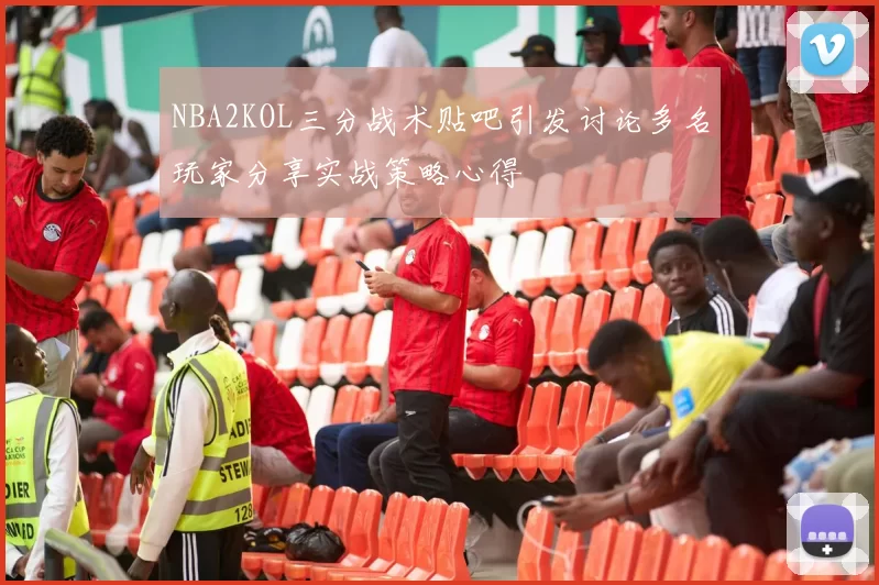 NBA2KOL三分战术贴吧引发讨论多名玩家分享实战策略心得