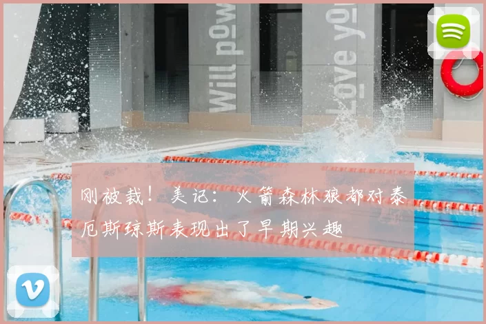 刚被裁!美记:火箭森林狼都对泰厄斯琼斯表现出了早期兴趣