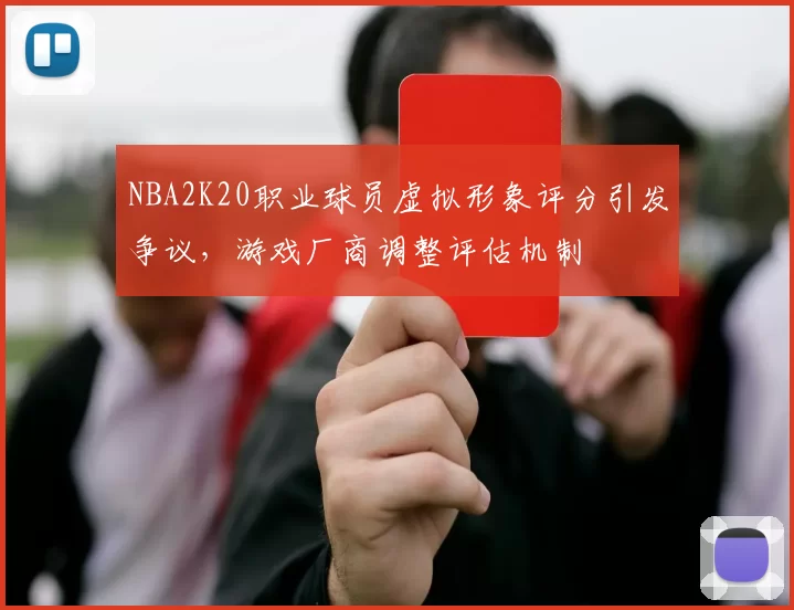 NBA2K20职业球员虚拟形象评分引发争议,游戏厂商调整评估机制