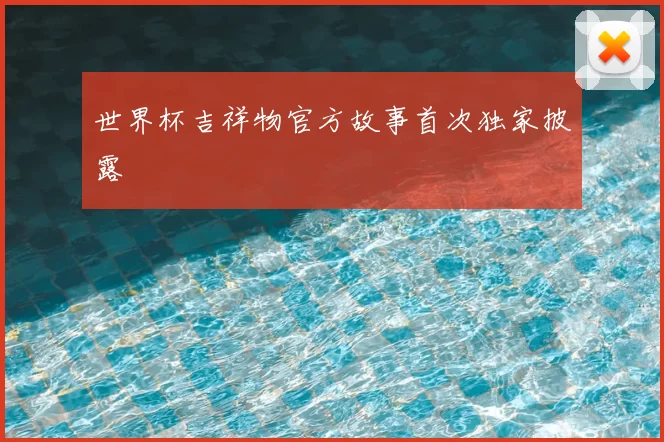 世界杯吉祥物官方故事首次独家披露