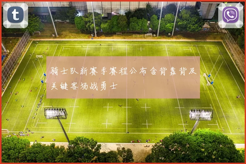 骑士队新赛季赛程公布含背靠背及关键客场战勇士