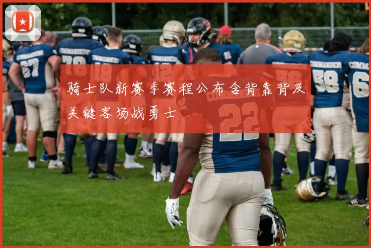 骑士队新赛季赛程公布含背靠背及关键客场战勇士