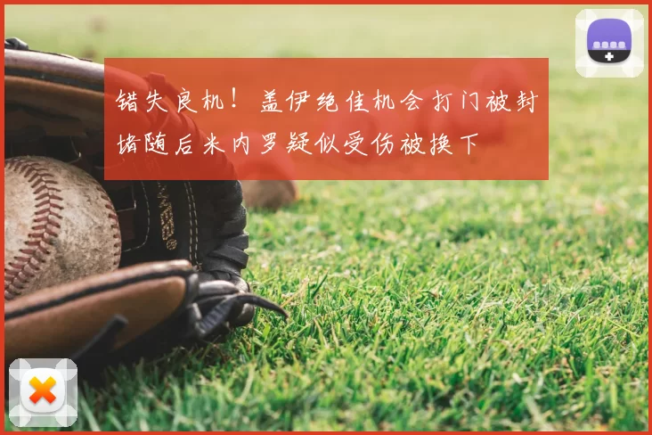 错失良机！盖伊绝佳机会打门被封堵随后米内罗疑似受伤被换下