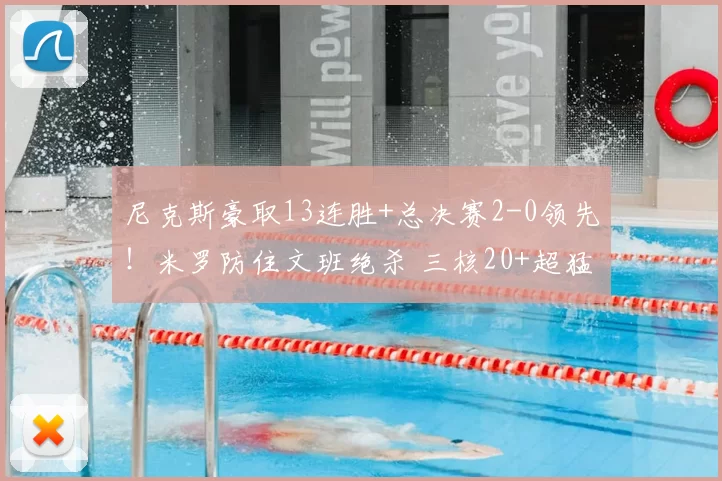 尼克斯豪取13连胜+总决赛2-0领先！米罗防住文班绝杀 三核20+超猛