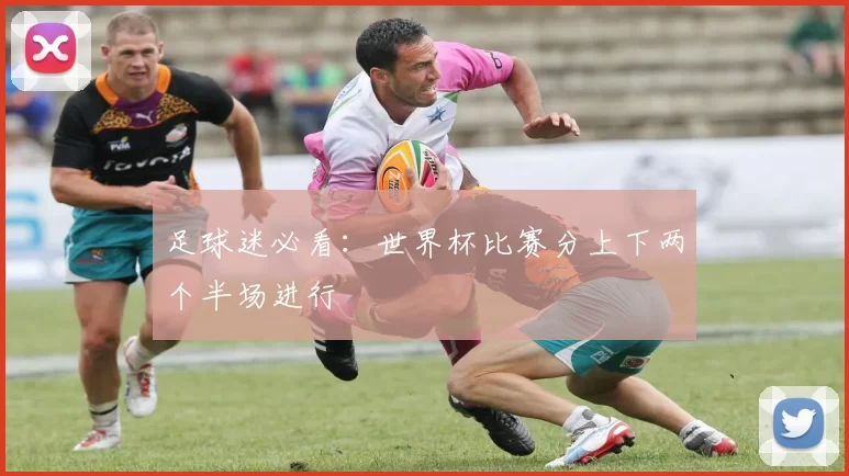 足球迷必看：世界杯比赛分上下两个半场进行